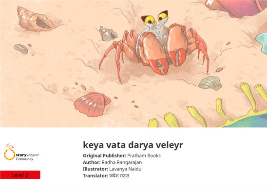 keya vata darya veleyr — illustrated by Lavanya Naidu
