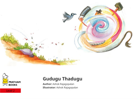 Gudugu Thadugu — illustrated by Ashok Rajagopalan